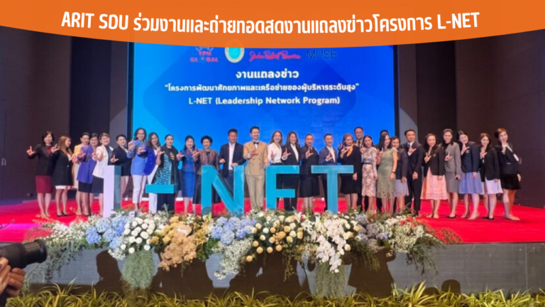 ARIT SDU ร่วมงานและถ่ายทอดสดงานแถลงข่าวโครงการ L-NET