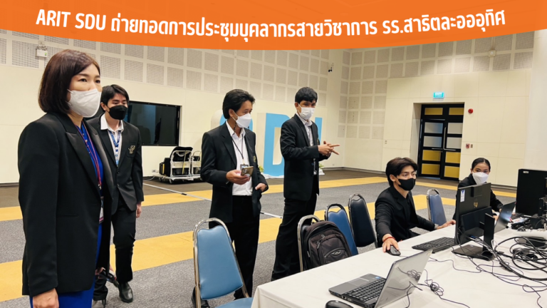 ARIT SDU ถ่ายทอดการประชุมบุคลากรสายวิชาการ รร.สาธิตละอออุทิศ