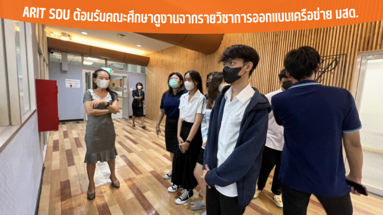 ARIT SDU ต้อนรับคณะศึกษาดูงานจากรายวิชาการออกแบบเครือข่าย มสด.