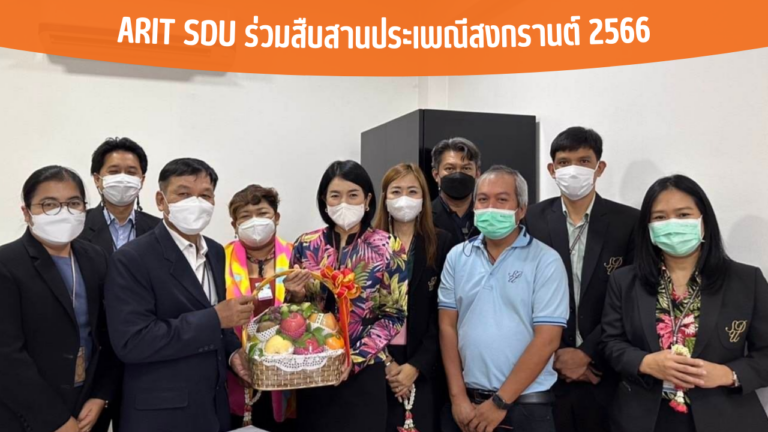 ARIT SDU ร่วมสืบสานประเพณีสงกรานต์ 2566