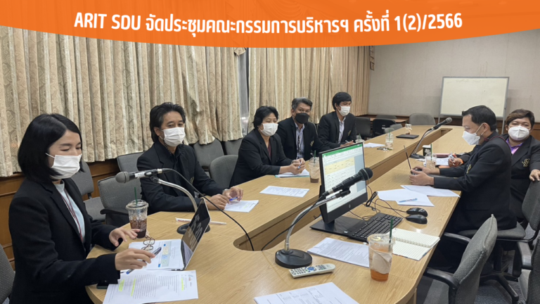 ARIT SDU จัดประชุมคณะกรรมการบริหารฯ ครั้งที่ 1(2)/2566