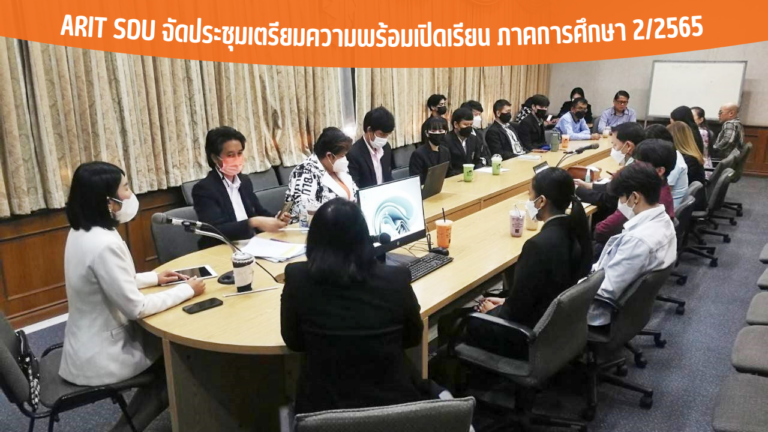 ARIT SDU จัดประชุมเตรียมความพร้อมเปิดเรียน ภาคการศึกษา 2/2565