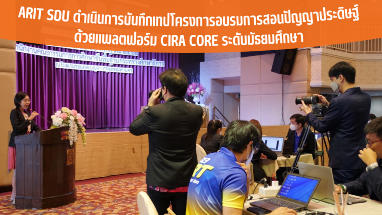 ARIT SDU ดำเนินการบันทึกเทป Workshops อบรมการสอนปัญญาประดิษฐ์