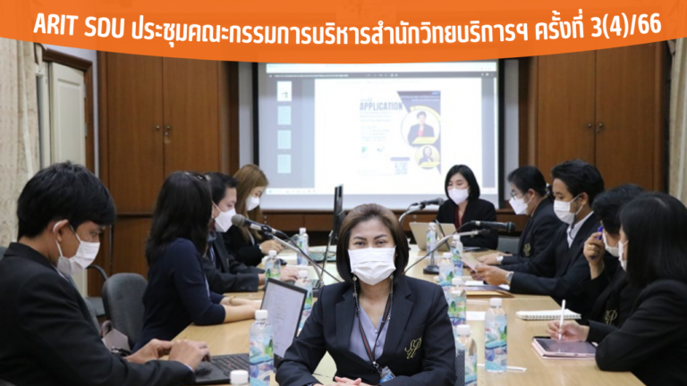 ARIT SDU ประชุมคณะกรรมการบริหารสำนักวิทยบริการฯ ครั้งที่ 3(4)/66