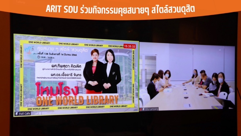 ARIT SDU ร่วมกิจกรรมคุยสบายๆ สไตล์สวนดุสิต