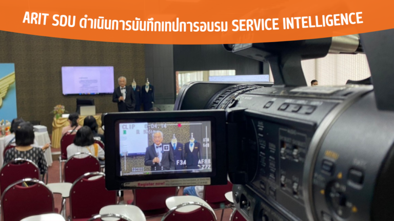 ARIT SDU ดำเนินการบันทึกเทปการอบรม Service Intelligence