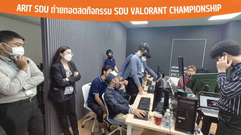 ARIT SDU ถ่ายทอดสดกิจกรรม SDU VALORANT Championship