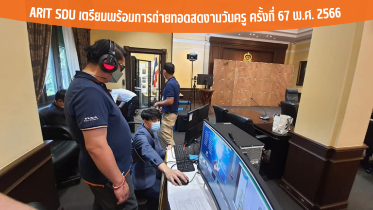 ARIT SDU เตรียมพร้อมการถ่ายทอดสดงานวันครู ครั้งที่ 67 พ.ศ. 2566