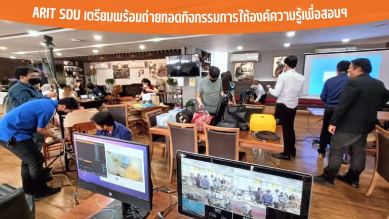 ARIT SDU เตรียมพร้อมถ่ายทอดกิจกรรมการให้องค์ความรู้เพื่อสอบฯ