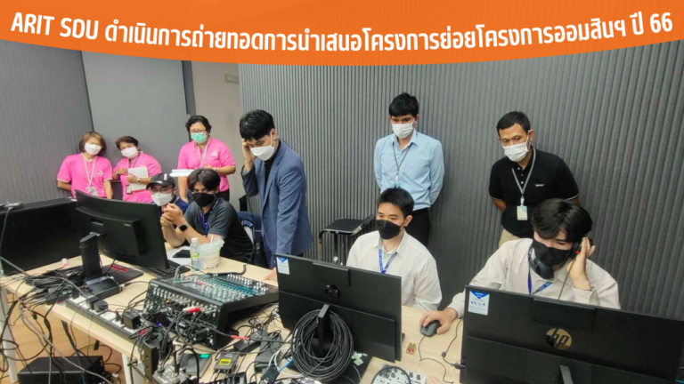 ARIT SDU ดำเนินการถ่ายทอดการนำเสนอโครงการย่อยโครงการออมสินฯ ปี 66