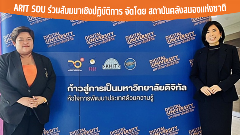 ARIT SDU ร่วมสัมมนาเชิงปฏิบัติการ จัดโดย สถาบันคลังสมองแห่งชาติ