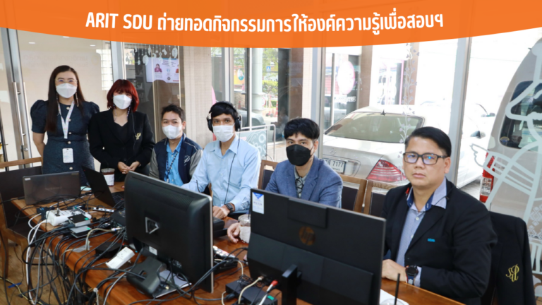 ARIT SDU ถ่ายทอดกิจกรรมการให้องค์ความรู้เพื่อสอบฯ