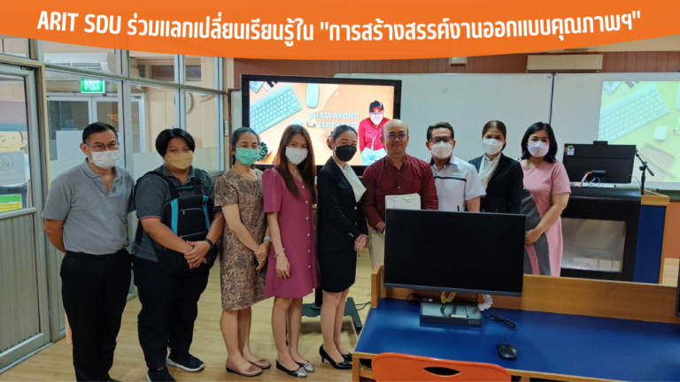 ARIT SDU ร่วมแลกเปลี่ยนเรียนรู้ใน “การสร้างสรรค์งานออกแบบคุณภาพฯ”