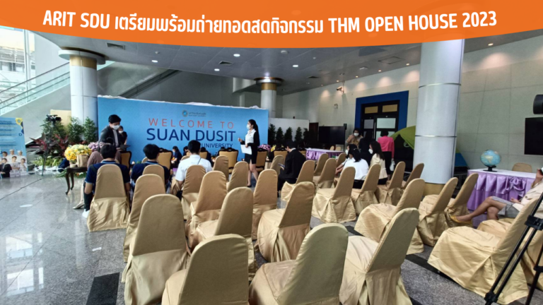 ARIT SDU เตรียมพร้อมถ่ายทอดสดกิจกรรม THM Open House 2023