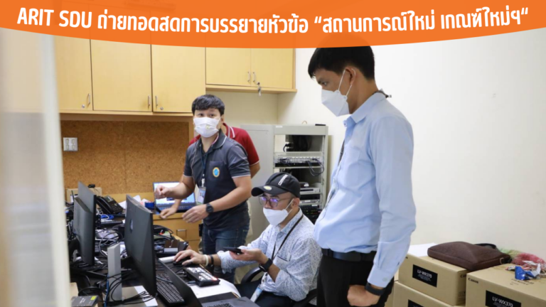 ARIT SDU ถ่ายทอดสดการบรรยายหัวข้อ “สถานการณ์ใหม่ เกณฑ์ใหม่ฯ “