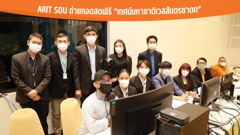 ARIT SDU ถ่ายทอดสดพิธี “เทศน์มหาชาติเวสสันดรชาดก”