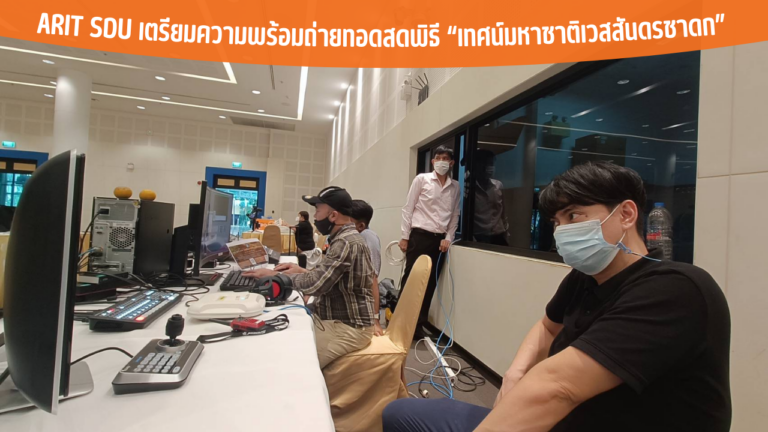 ARIT SDU เตรียมความพร้อมถ่ายทอดสดพิธี “เทศน์มหาชาติเวสสันดรชาดก”