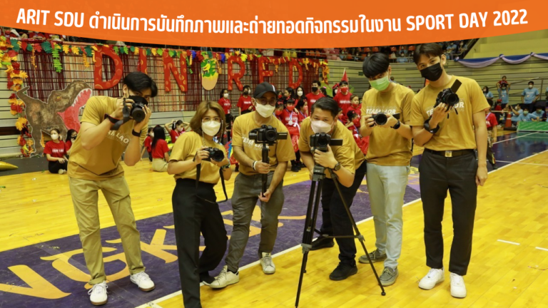 ARIT SDU ดำเนินการบันทึกภาพและถ่ายทอดกิจกรรมในงาน Sport Day 2022