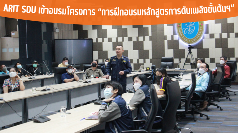 ARIT SDU เข้าอบรมโครงการ “การฝึกอบรมหลักสูตรการดับเพลิงขั้นต้นฯ “