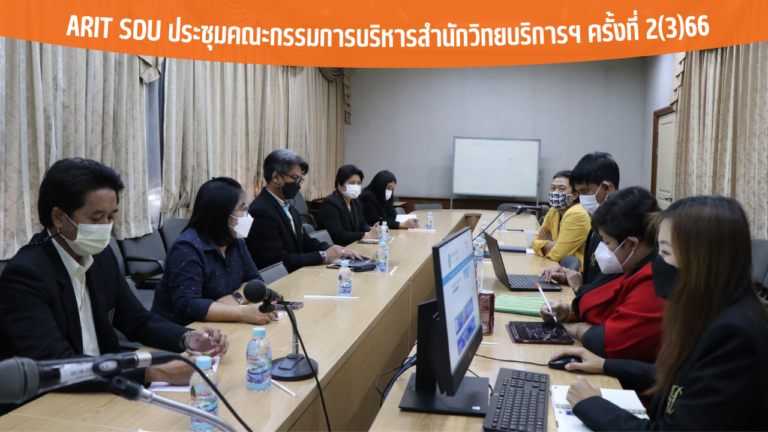 ARIT SDU ประชุมคณะกรรมการบริหารสำนักวิทยบริการฯ ครั้งที่ 2(3)66