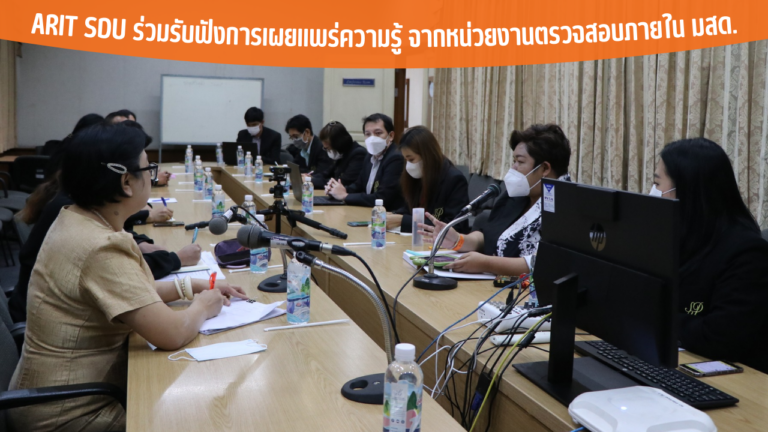 ARIT SDU ร่วมรับฟังการเผยแพร่ความรู้ จากหน่วยงานตรวจสอบภายใน มสด.