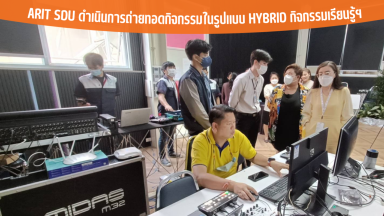 ARIT SDU ดำเนินการถ่ายทอดกิจกรรมในรูปแบบ HYBRID กิจกรรมเรียนรู้ฯ