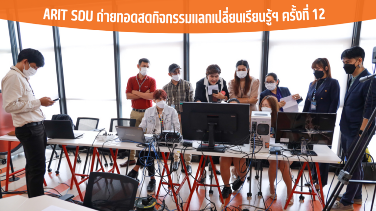 ARIT SDU ถ่ายทอดสดกิจกรรมแลกเปลี่ยนเรียนรู้ฯ ครั้งที่ 12