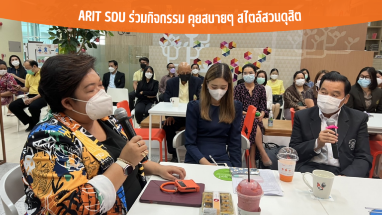 ARIT SDU ร่วมกิจกรรม คุยสบายๆ สไตล์สวนดุสิต