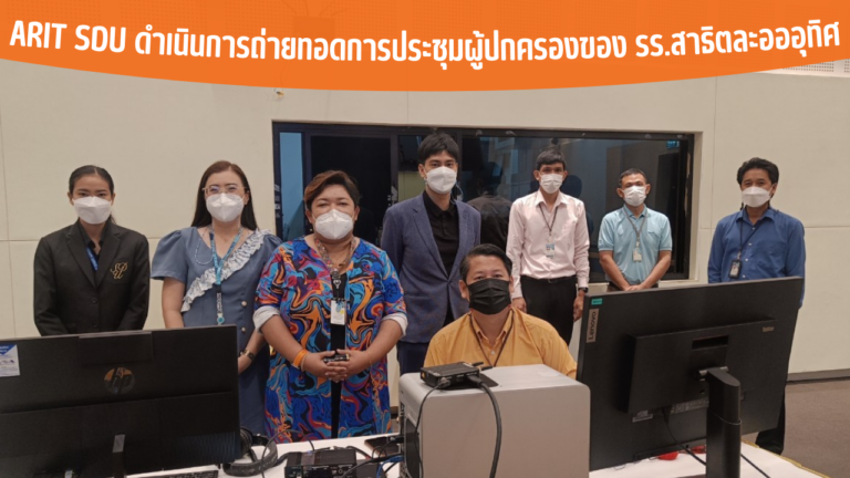 ARIT SDU ดำเนินการถ่ายทอดการประชุมผู้ปกครองของ รร.สาธิตละอออุุทิศ