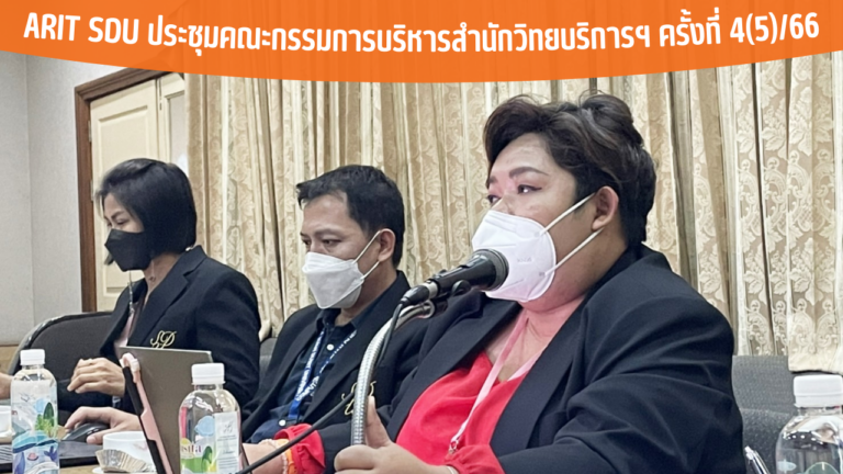 ARIT SDU ประชุมคณะกรรมการบริหารสำนักวิทยบริการฯ ครั้งที่ 4(5)/66