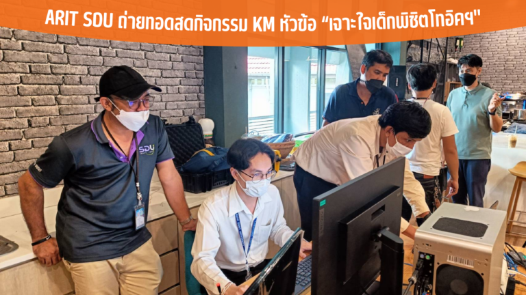 ARIT SDU ถ่ายทอดสดกิจกรรม KM หัวข้อ “เจาะใจเด็กพิชิตโทอิคฯ”