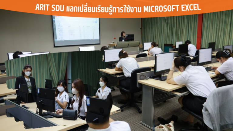 ARIT SDU แลกเปลี่ยนเรียนรู้การใช้งาน Microsoft Excel