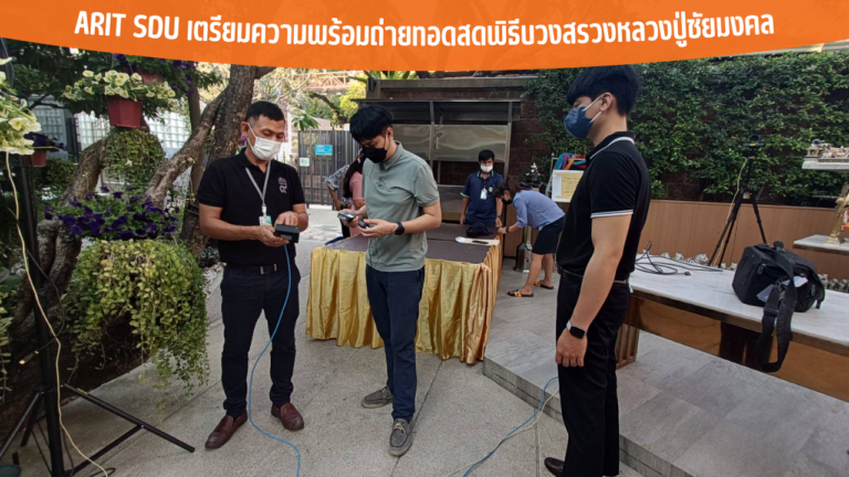 ARIT SDU เตรียมความพร้อมถ่ายทอดสดพิธีบวงสรวงหลวงปู่ชัยมงคล