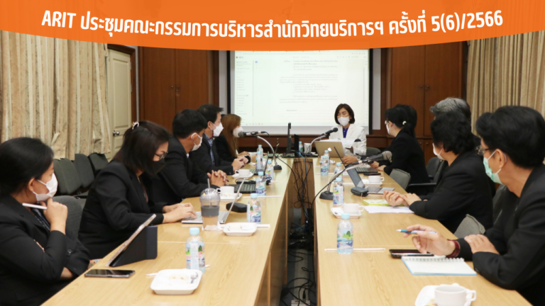 ARIT ประชุมคณะกรรมการบริหารสำนักวิทยบริการฯ ครั้งที่ 5(6)/2566