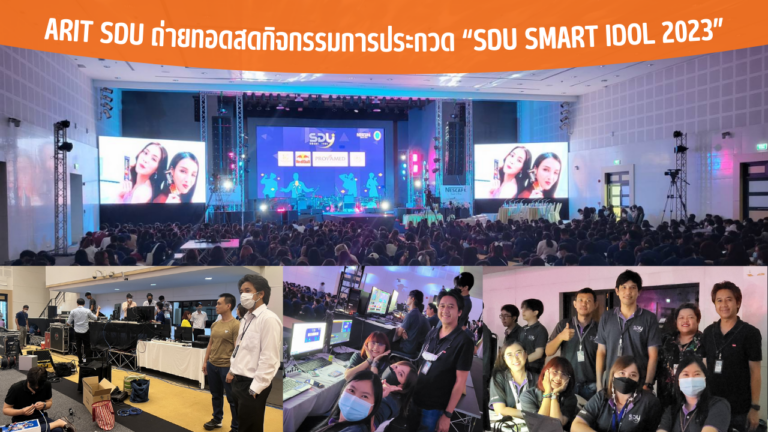 ARIT SDU ถ่ายทอดสดกิจกรรมการประกวด “SDU Smart Idol 2023”