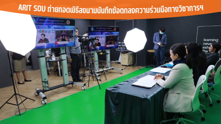 ARIT SDU ถ่ายทอดพิธีลงนามบันทึกข้อตกลงความร่วมมือทางวิชาการฯ