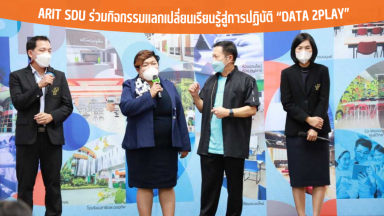 ARIT SDU ร่วมกิจกรรมแลกเปลี่ยนเรียนรู้สู่การปฏิบัติ “DATA 2PLAY”