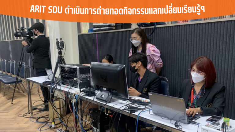 ARIT SDU ดำเนินการถ่ายทอดกิจกรรมแลกเปลี่ยนเรียนรู้ฯ