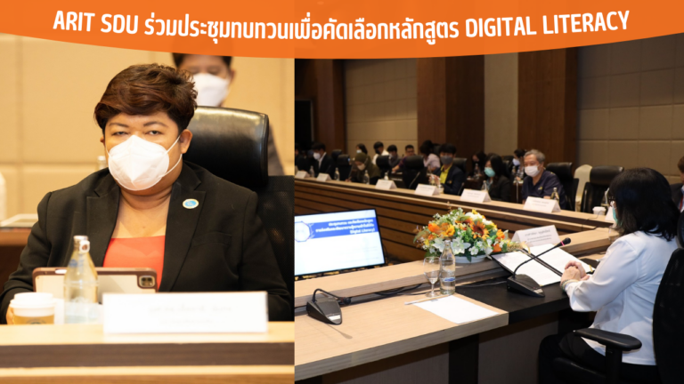 ARIT SDU ร่วมประชุมทบทวนเพื่อคัดเลือกหลักสูตร Digital Literacy