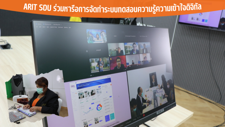 ARIT SDU ร่วมหารือการจัดทำระบบทดสอบความรู้ความเข้าใจดิจิทัล