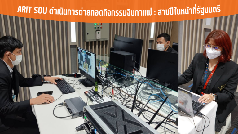 ARIT SDU ดำเนินการถ่ายทอดกิจกรรมจิบกาแฟ : สามปีในหน้าที่รัฐมนตรี