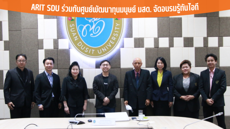 ARIT SDU ร่วมกับศูนย์พัฒนาทุนมนุษย์ มสด. จัดอบรมรู้ทันไอที