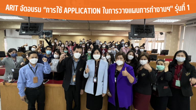 ARIT จัดอบรม “การใช้ Application ในการวางแผนการทำงานฯ” รุ่นที่ 1