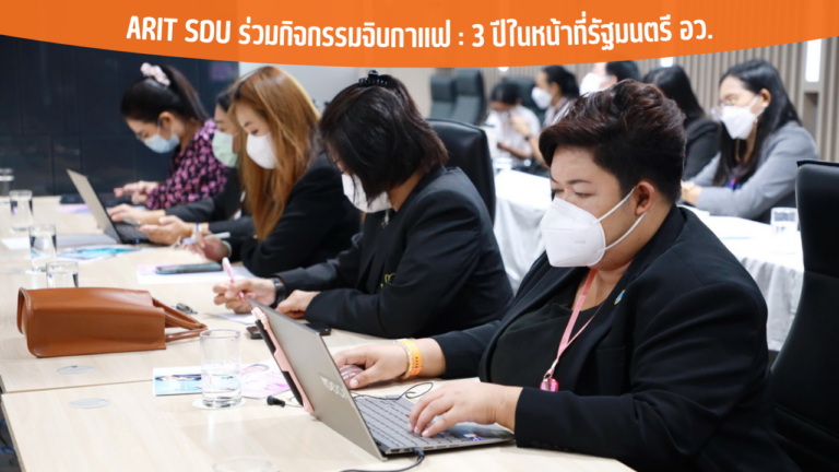 ARIT SDU ร่วมกิจกรรมจิบกาแฟ : 3 ปีในหน้าที่รัฐมนตรี อว.