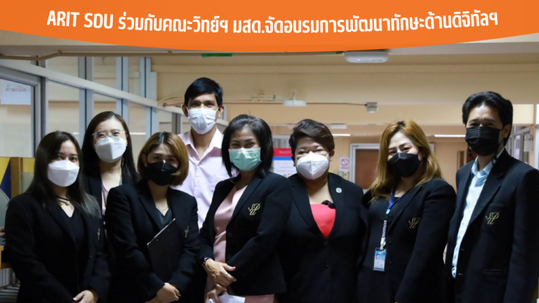 ARIT SDU ร่วมกับคณะวิทย์ฯ มสด.จัดอบรมการพัฒนาทักษะด้านดิจิทัลฯ