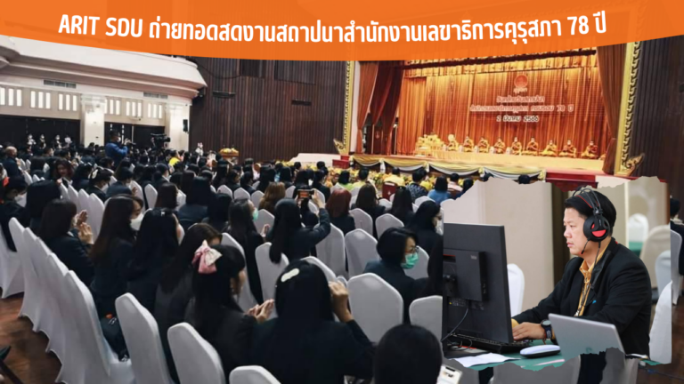 ARIT SDU ถ่ายทอดสดงานสถาปนาสำนักงานเลขาธิการคุรุสภา 78 ปี