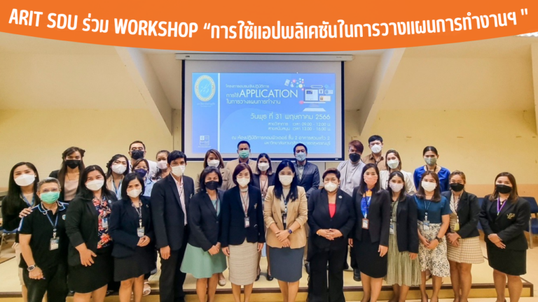 ARIT SDU ร่วม Workshop “การใช้แอปพลิเคชันในการวางแผนการทำงานฯ “