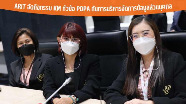 ARIT จัดกิจกรรม KM หัวข้อ PDPA กับการบริหารจัดการข้อมูลส่วนบุคคล