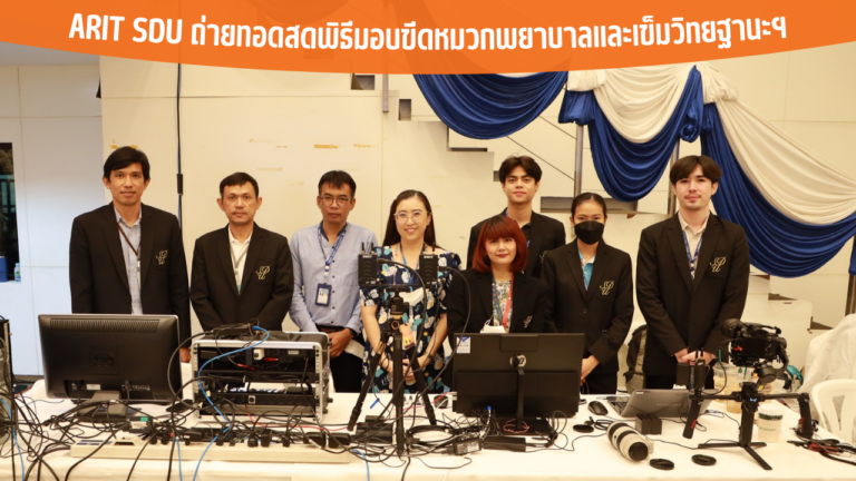 ARIT SDU ถ่ายทอดสดพิธีมอบขีดหมวกพยาบาลและเข็มวิทยฐานะฯ