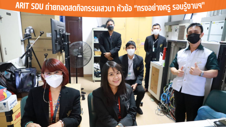 ARIT SDU ถ่ายทอดสดกิจกรรมเสวนา หัวข้อ “ทรงอย่างครู รอบรู้งานฯ”